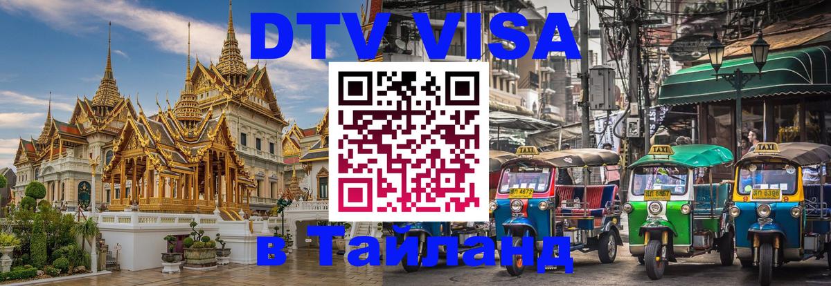 Visa ДТВ Тайланд помощь 